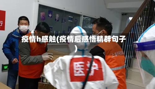 疫情h感触(疫情后感悟精辟句子)-第3张图片