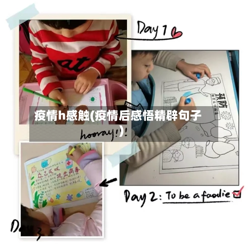 疫情h感触(疫情后感悟精辟句子)