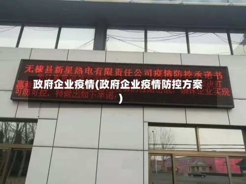 政府企业疫情(政府企业疫情防控方案)-第2张图片