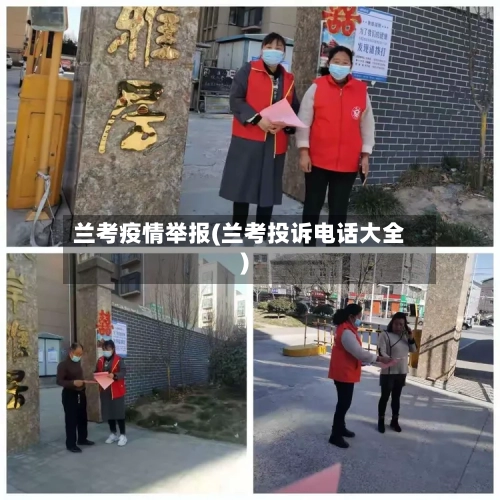 兰考疫情举报(兰考投诉电话大全)-第2张图片