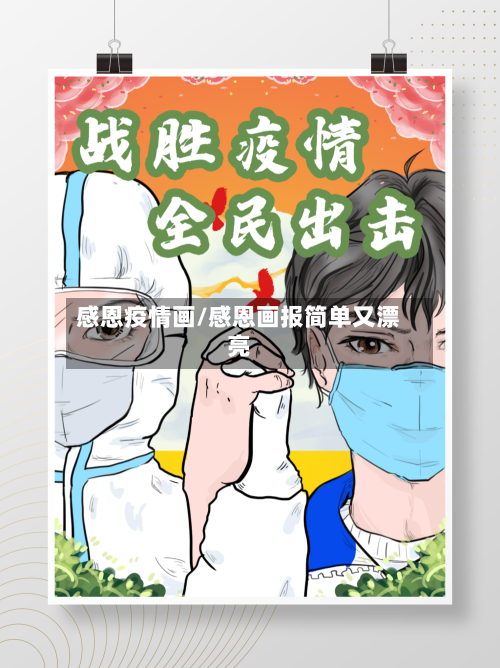 感恩疫情画/感恩画报简单又漂亮