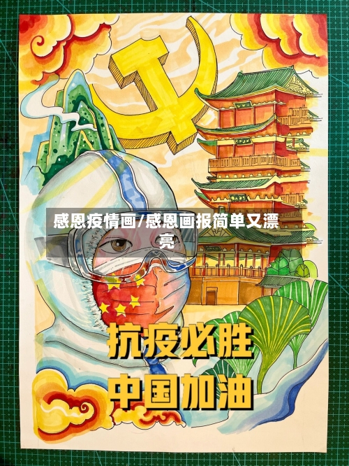 感恩疫情画/感恩画报简单又漂亮-第2张图片