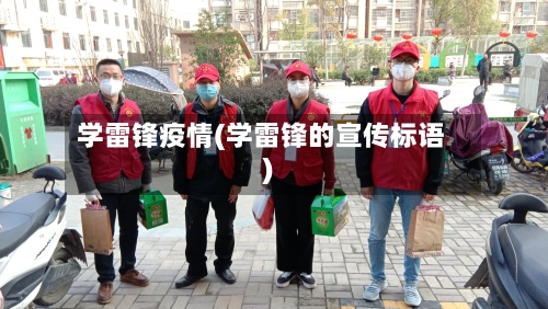 学雷锋疫情(学雷锋的宣传标语)