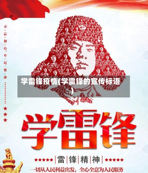 学雷锋疫情(学雷锋的宣传标语)-第2张图片