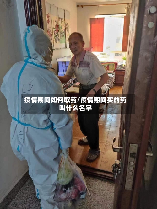 疫情期间如何取药/疫情期间买的药叫什么名字