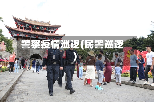 警察疫情巡逻(民警巡逻)