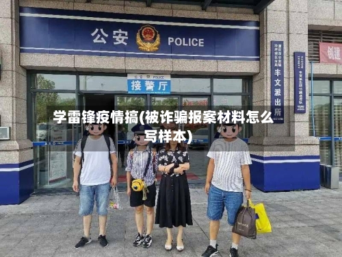 学雷锋疫情搞(被诈骗报案材料怎么写样本)