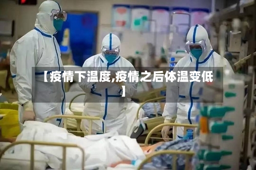 【疫情下温度,疫情之后体温变低】
