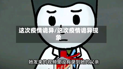 这次疫情诡异/这次疫情诡异现象
