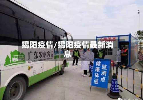 揭阳疫情/揭阳疫情最新消息