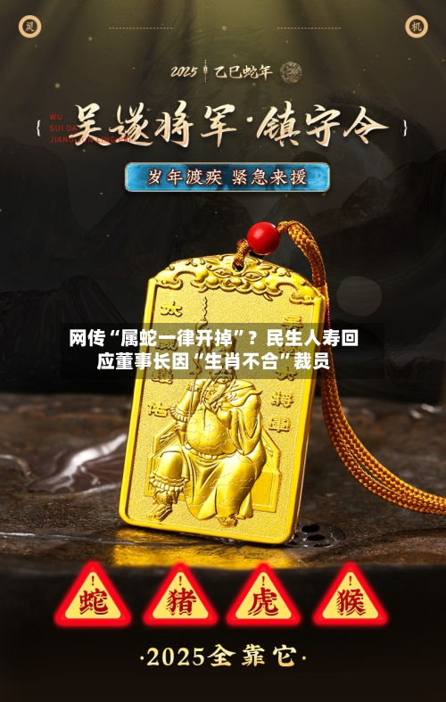 网传“属蛇一律开掉”？民生人寿回应董事长因“生肖不合”裁员-第2张图片