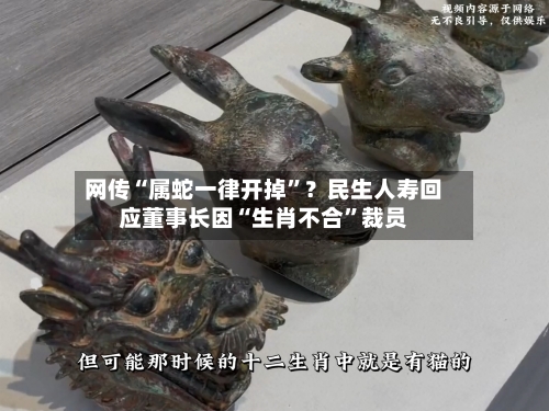 网传“属蛇一律开掉”？民生人寿回应董事长因“生肖不合”裁员