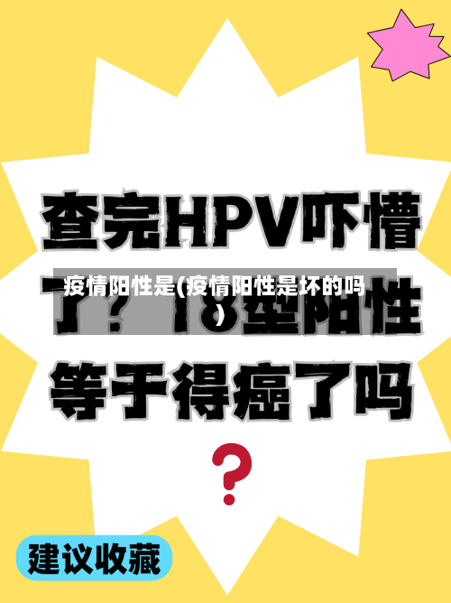 疫情阳性是(疫情阳性是坏的吗)-第2张图片