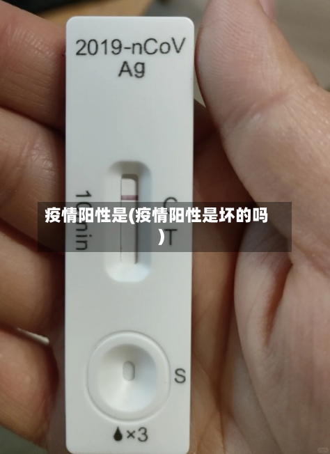 疫情阳性是(疫情阳性是坏的吗)