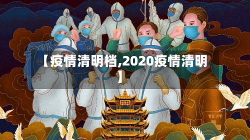【疫情清明档,2020疫情清明】