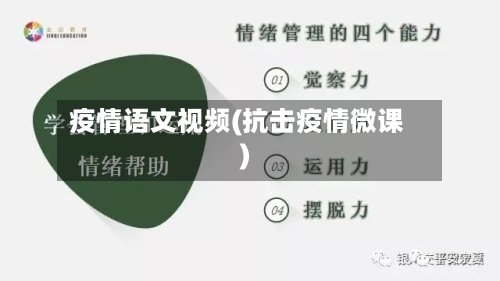 疫情语文视频(抗击疫情微课)