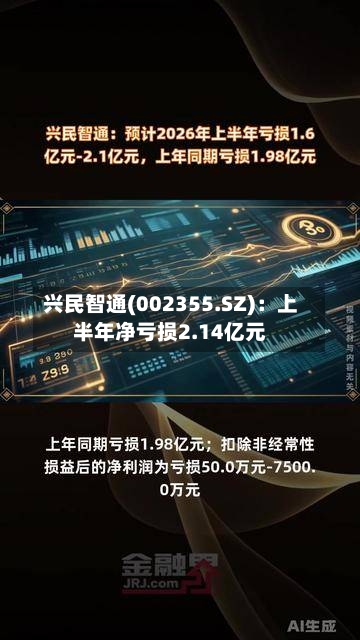 兴民智通(002355.SZ)：上半年净亏损2.14亿元