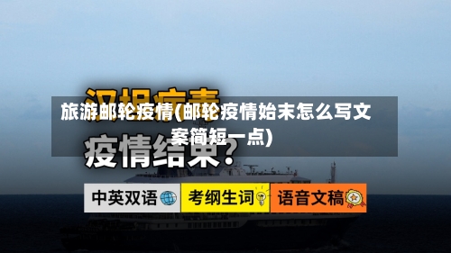 旅游邮轮疫情(邮轮疫情始末怎么写文案简短一点)-第2张图片
