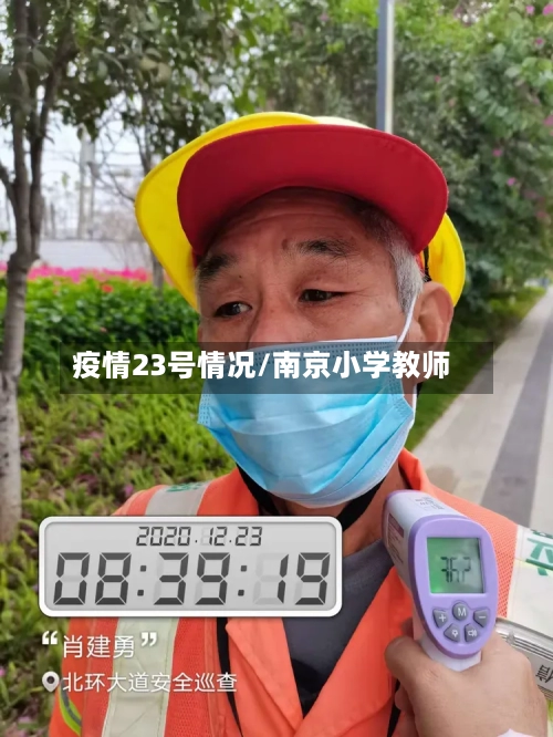 疫情23号情况/南京小学教师