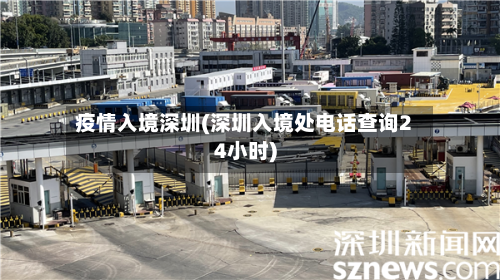 疫情入境深圳(深圳入境处电话查询24小时)