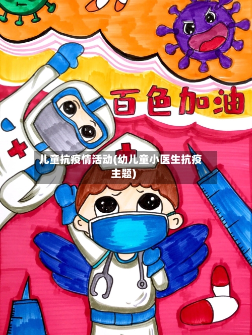 儿童抗疫情活动(幼儿童小医生抗疫主题)-第2张图片