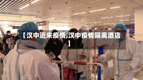 【汉中近来疫情,汉中疫情隔离酒店】