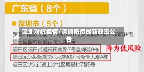 深圳对抗疫情/深圳防疫最新政策公告