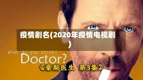 疫情剧名(2020年疫情电视剧)-第2张图片