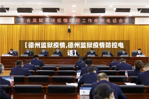 【德州监狱疫情,德州监狱疫情防控电话】