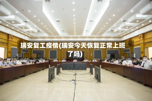 瑞安复工疫情(瑞安今天恢复正常上班了吗)