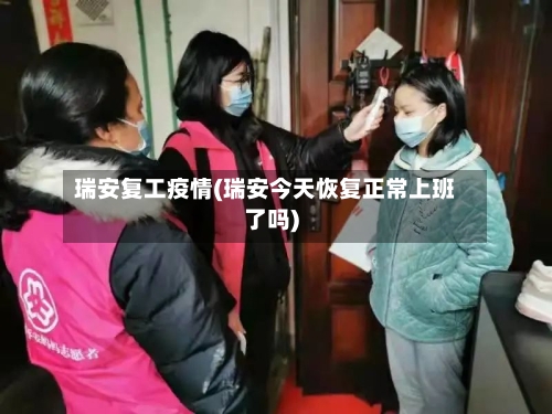 瑞安复工疫情(瑞安今天恢复正常上班了吗)-第2张图片