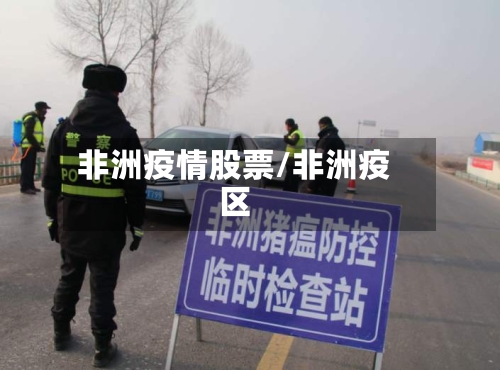 非洲疫情股票/非洲疫区-第2张图片