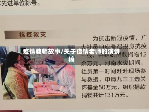 疫情教师故事/关于疫情老师的演讲稿
