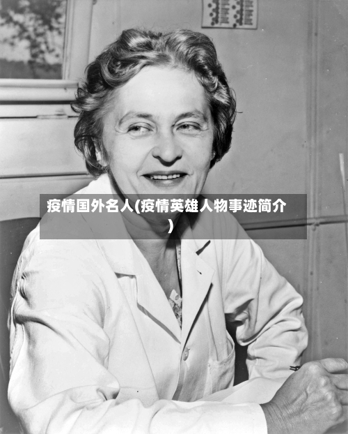 疫情国外名人(疫情英雄人物事迹简介)