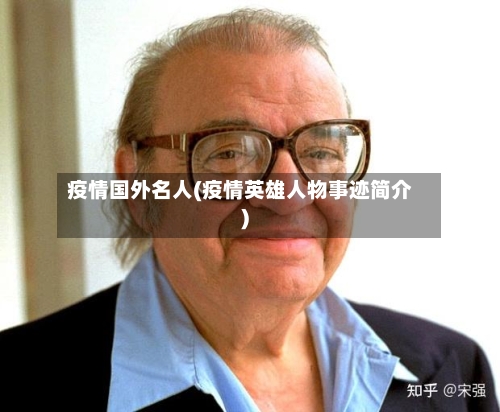疫情国外名人(疫情英雄人物事迹简介)-第2张图片