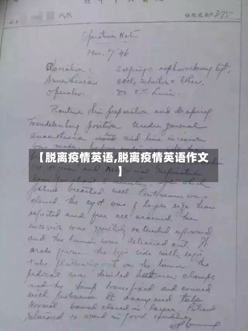 【脱离疫情英语,脱离疫情英语作文】