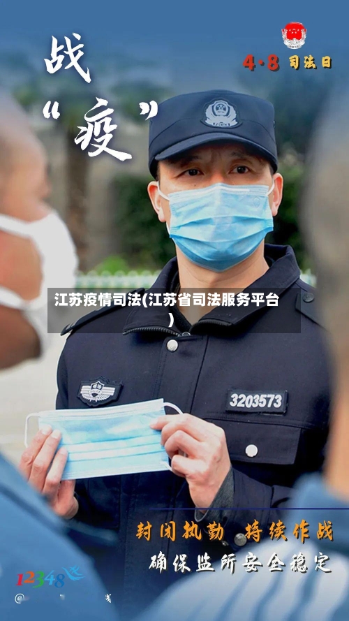 江苏疫情司法(江苏省司法服务平台)-第2张图片