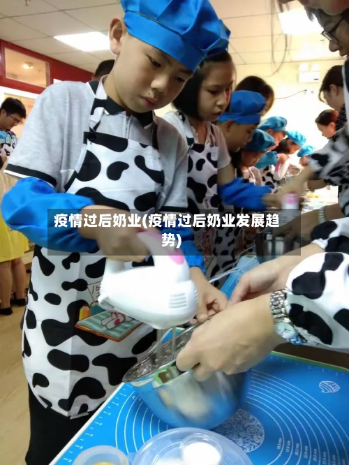 疫情过后奶业(疫情过后奶业发展趋势)-第2张图片