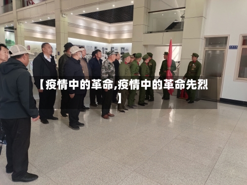 【疫情中的革命,疫情中的革命先烈】