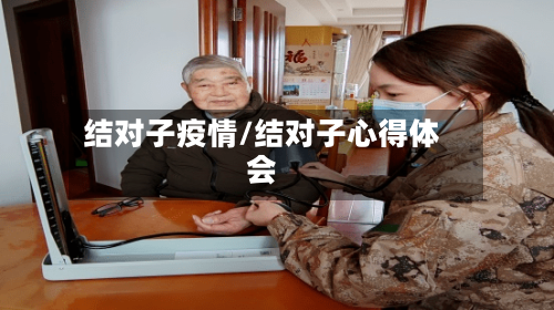 结对子疫情/结对子心得体会-第2张图片