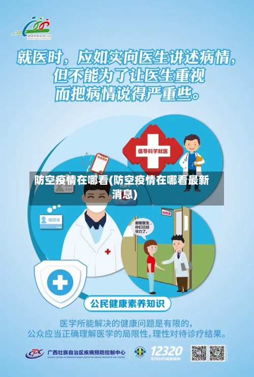 防空疫情在哪看(防空疫情在哪看最新消息)-第3张图片