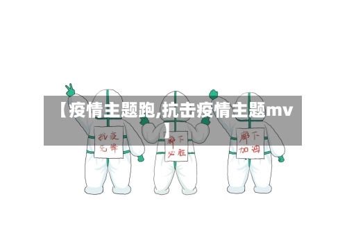 【疫情主题跑,抗击疫情主题mv】-第2张图片