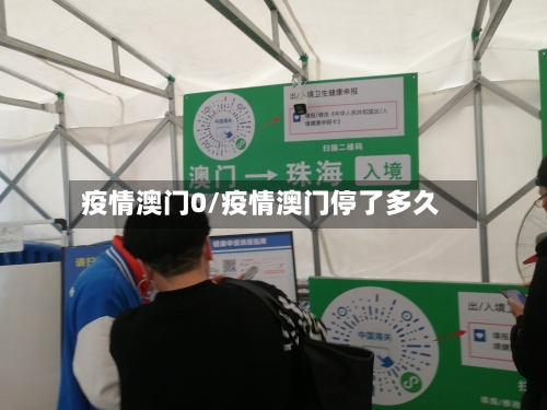 疫情澳门0/疫情澳门停了多久