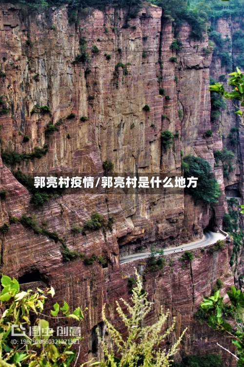 郭亮村疫情/郭亮村是什么地方-第2张图片