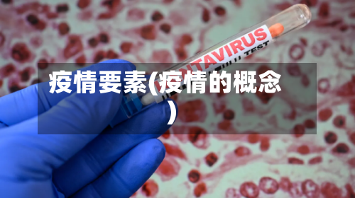 疫情要素(疫情的概念)
