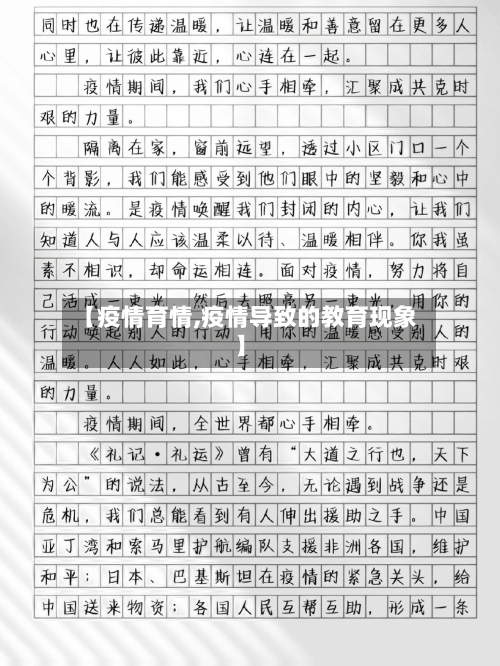 【疫情育情,疫情导致的教育现象】