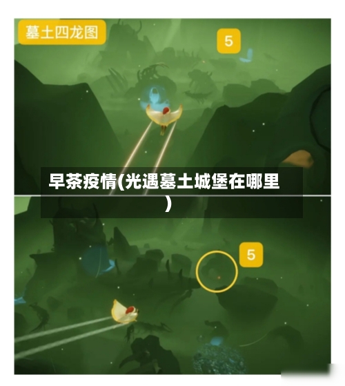 早茶疫情(光遇墓土城堡在哪里)-第2张图片