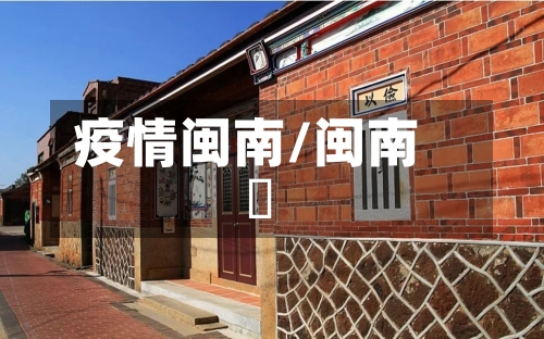疫情闽南/闽南瘄