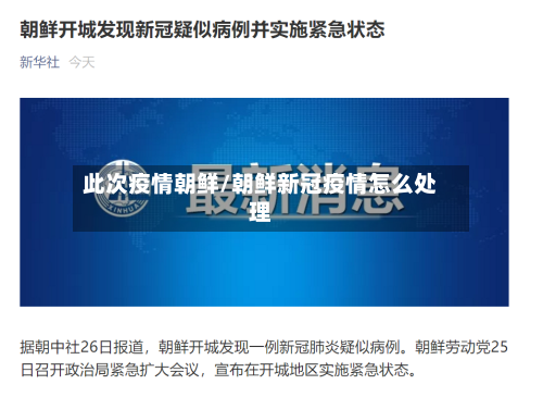此次疫情朝鲜/朝鲜新冠疫情怎么处理
