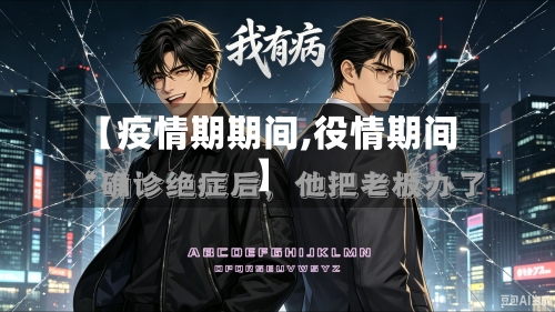 【疫情期期间,役情期间】